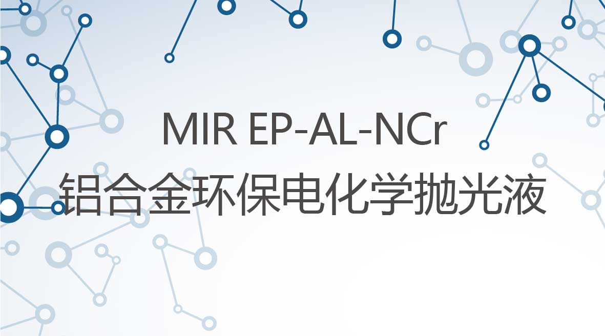 鋁合金無(wú)鉻型電化學(xué)拋光液