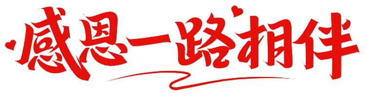上海脈諾祝祖國(guó)永遠(yuǎn)繁榮昌盛，國(guó)泰民安！