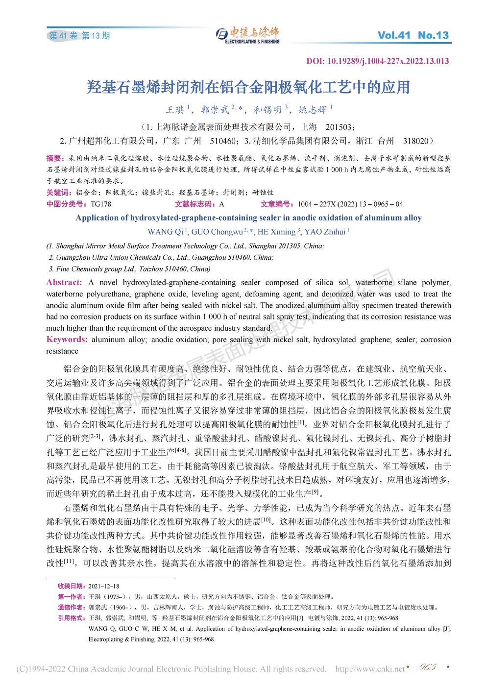 總經(jīng)理王琪、工程師姚志輝發(fā)表文章《羥基石墨烯封閉劑在鋁合金陽(yáng)極氧化工藝中的應(yīng)用》