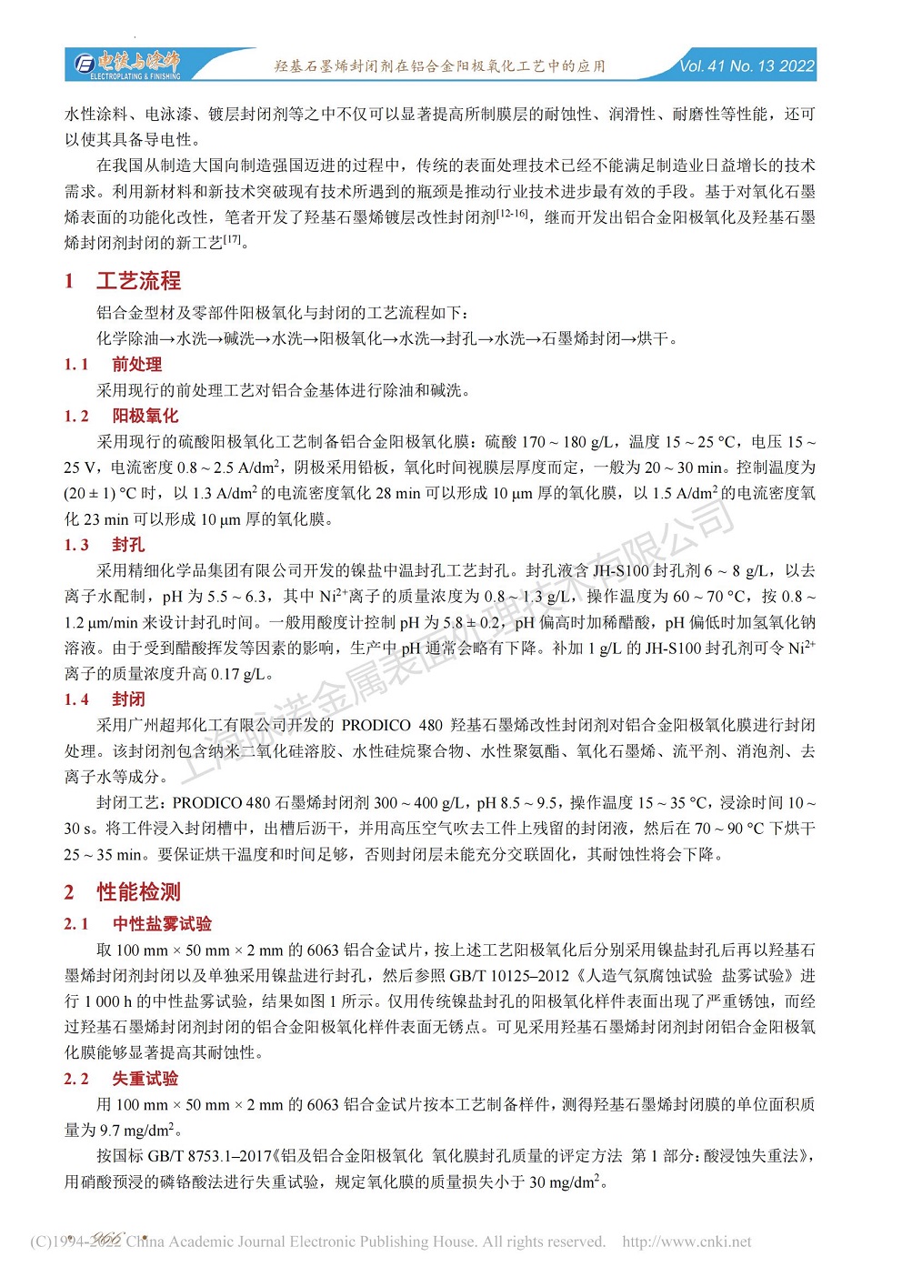 總經(jīng)理王琪、工程師姚志輝發(fā)表文章《羥基石墨烯封閉劑在鋁合金陽(yáng)極氧化工藝中的應(yīng)用》