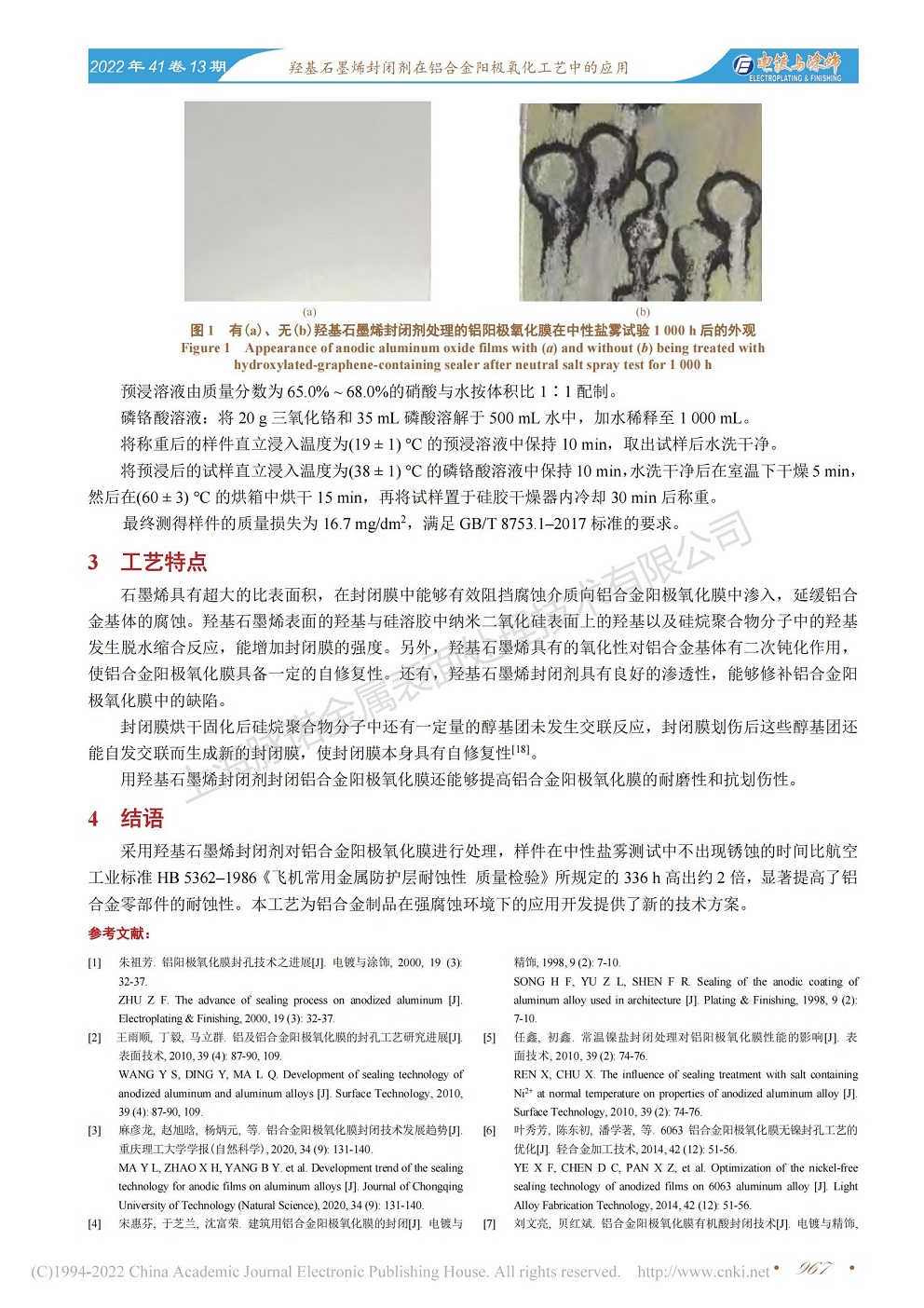 總經(jīng)理王琪、工程師姚志輝發(fā)表文章《羥基石墨烯封閉劑在鋁合金陽(yáng)極氧化工藝中的應(yīng)用》