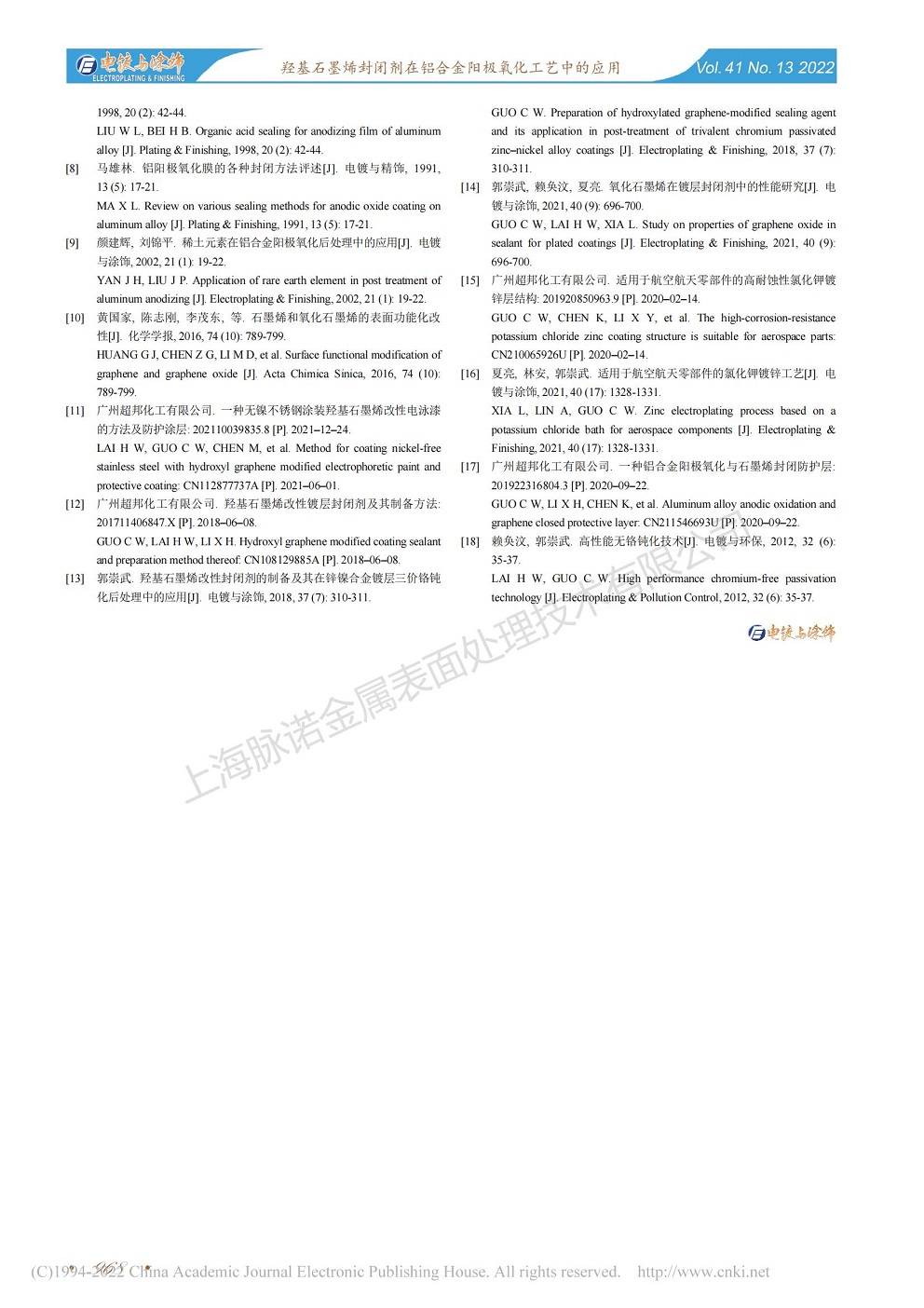 總經(jīng)理王琪、工程師姚志輝發(fā)表文章《羥基石墨烯封閉劑在鋁合金陽(yáng)極氧化工藝中的應(yīng)用》