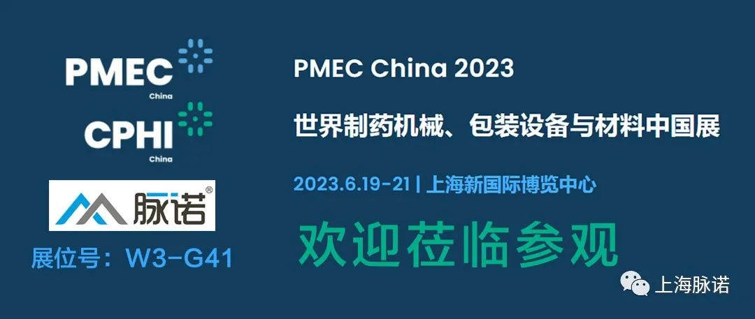 上海脈諾將參加PMEC China 2023世界制藥機(jī)械、包裝設(shè)備與材料中國展（No.W3-G41）
