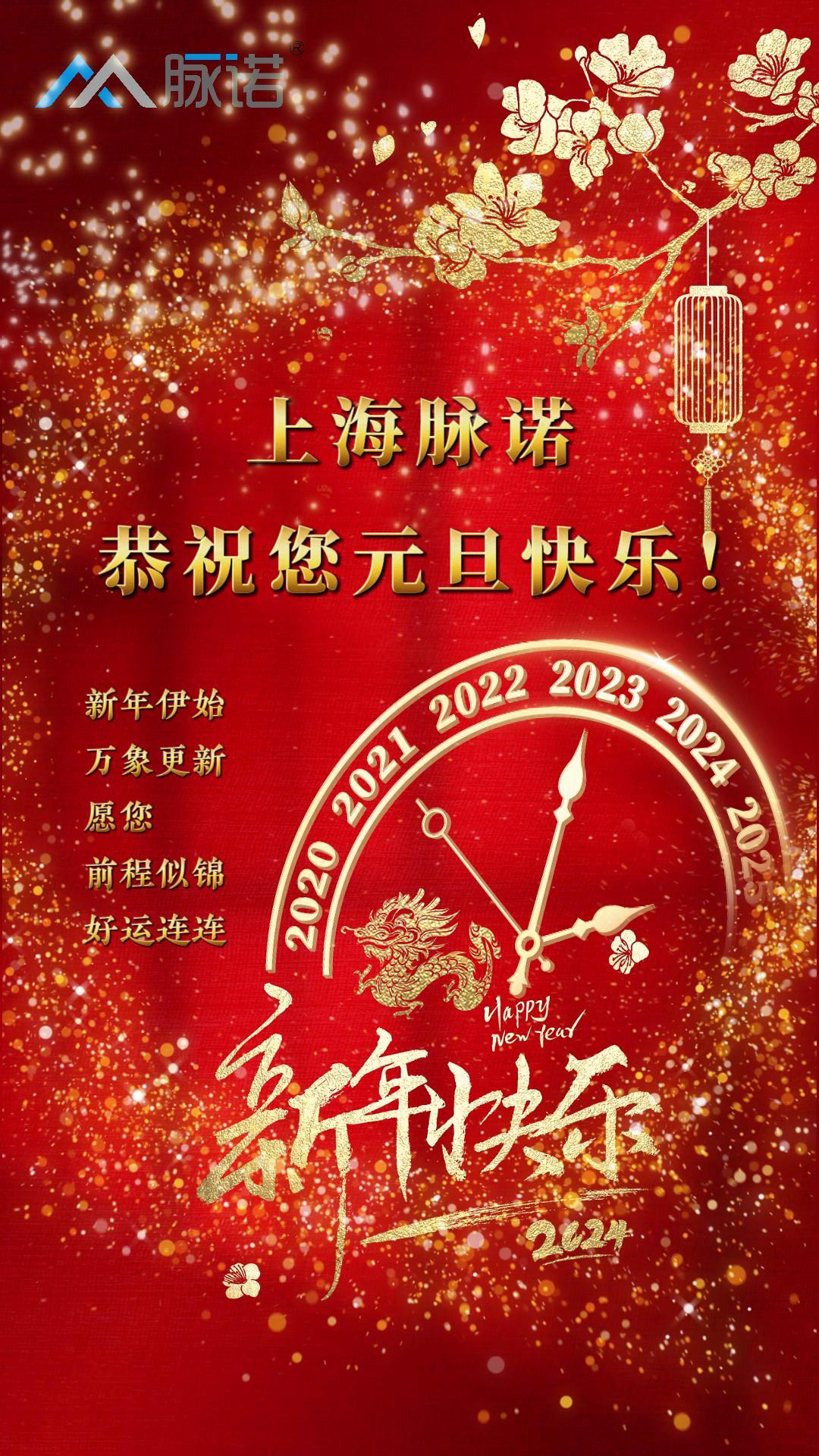 上海脈諾全體員工恭祝大家元旦快樂(lè)！