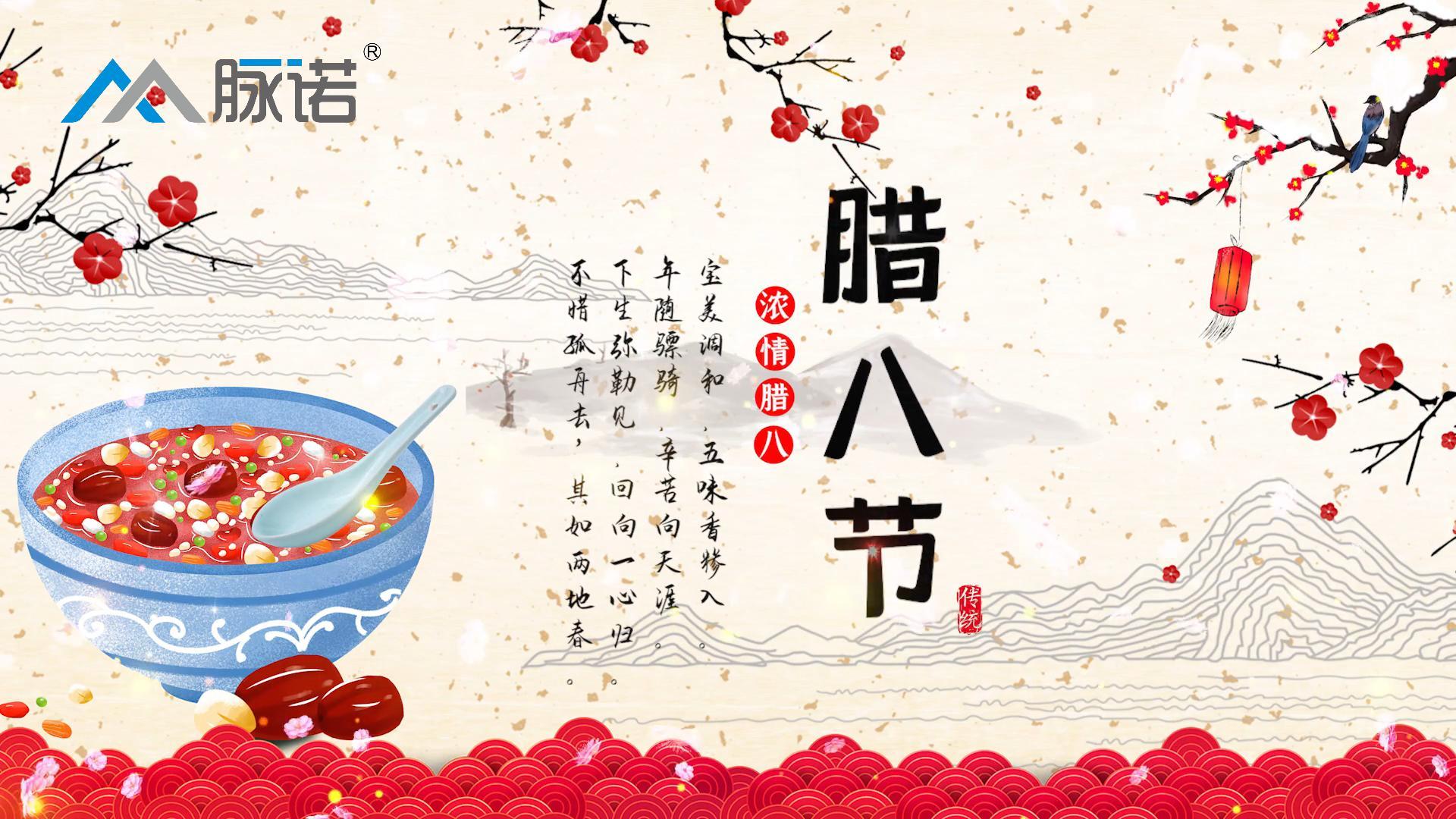 上海脈諾祝大家臘八節(jié)快樂(lè)！