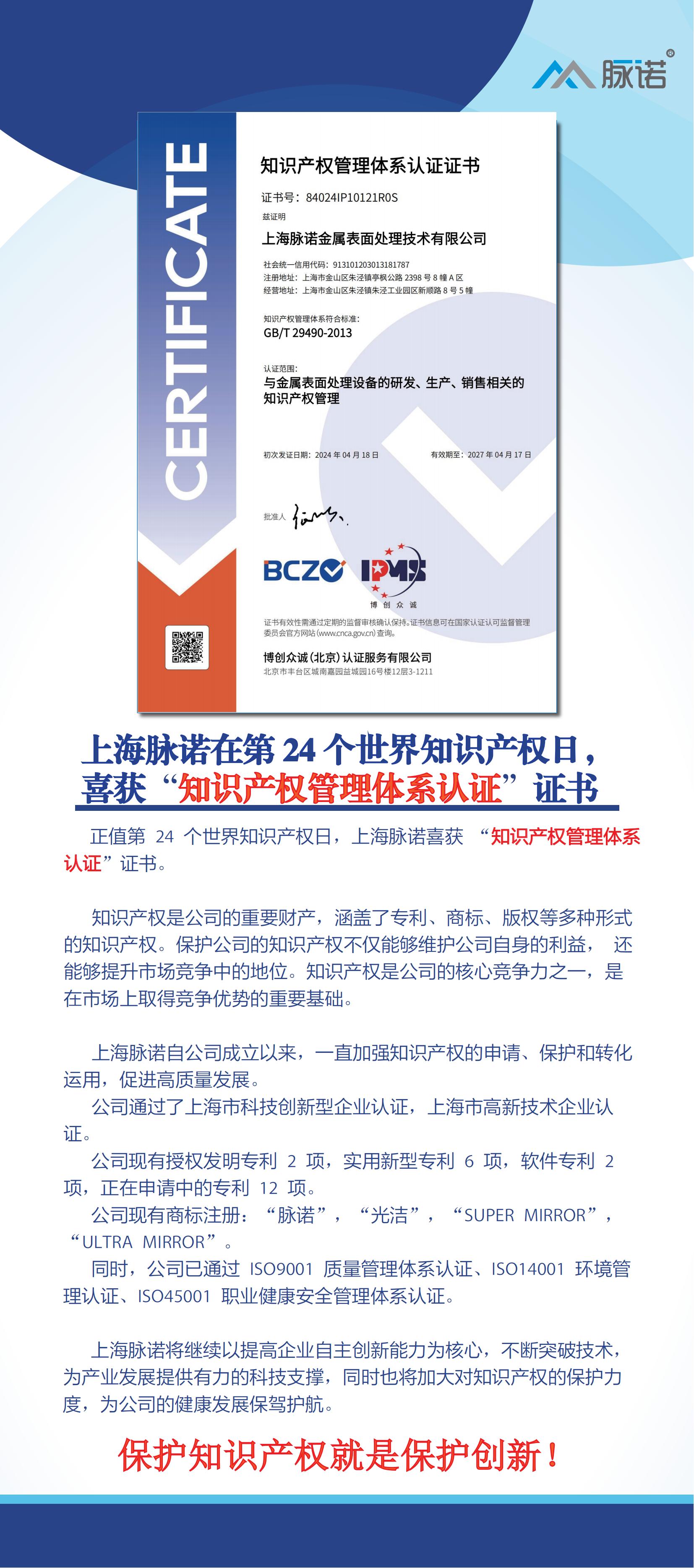上海脈諾在第24個(gè)世界知識(shí)產(chǎn)權(quán)日，喜獲“知識(shí)產(chǎn)權(quán)管理體系認(rèn)證” 證書！