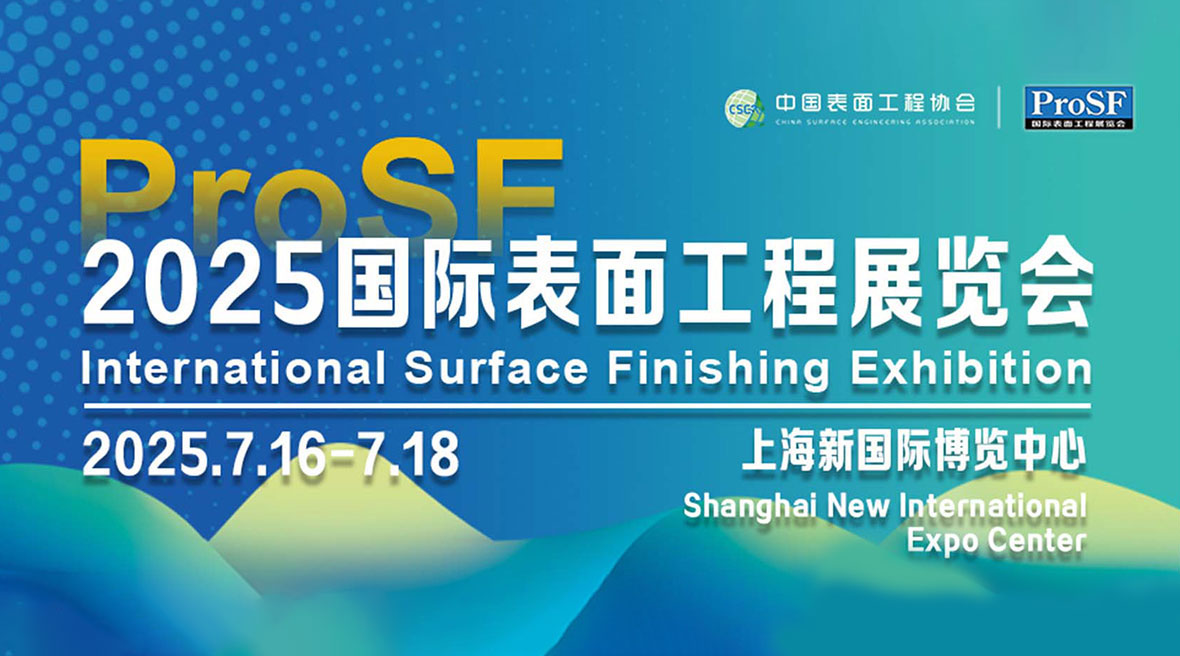 上海脈諾誠(chéng)邀您蒞臨2025國(guó)際表面工程展覽會(huì)