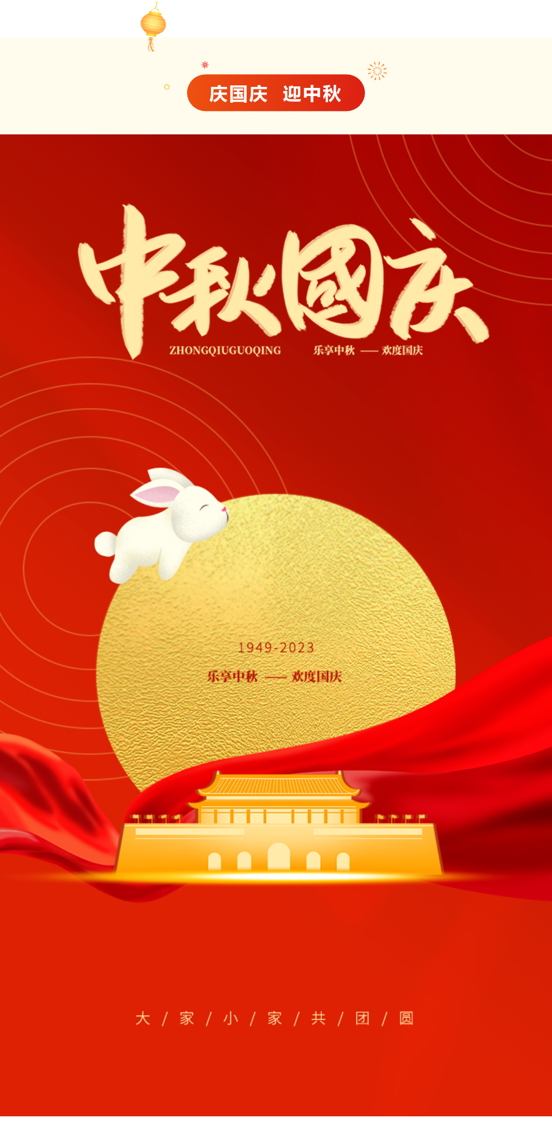 神州萬里慶華誕，家和國盛萬事興