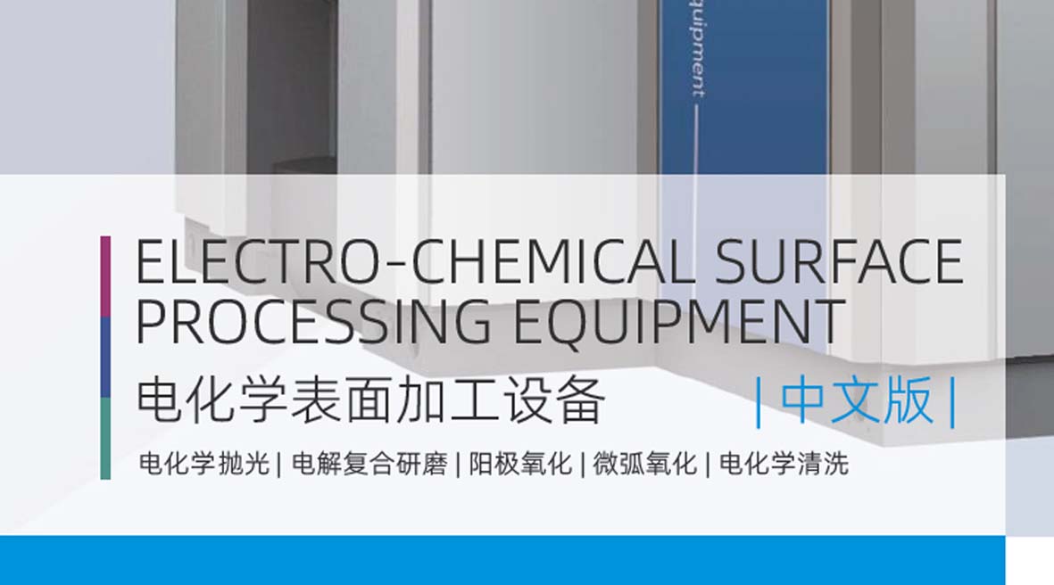 電化學(xué)表面加工設(shè)備